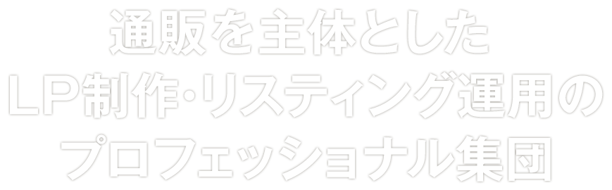 通販を主体としたLP制作・リスティング運用のプロフェッショナル集団