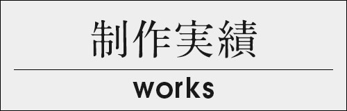 制作実績
