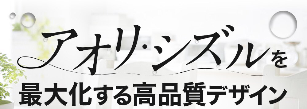 アオリ・シズル感を最大化する高品質デザイン
