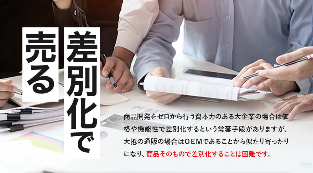 差別化で売る
