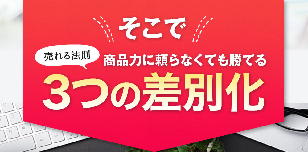 当社では商品力に頼らなくても勝てる３つの勝ちパターンを提唱しています。
