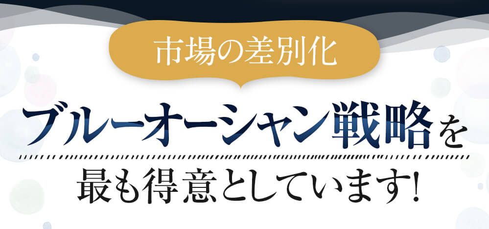 ブルーオーシャン戦略を最も得意としています！