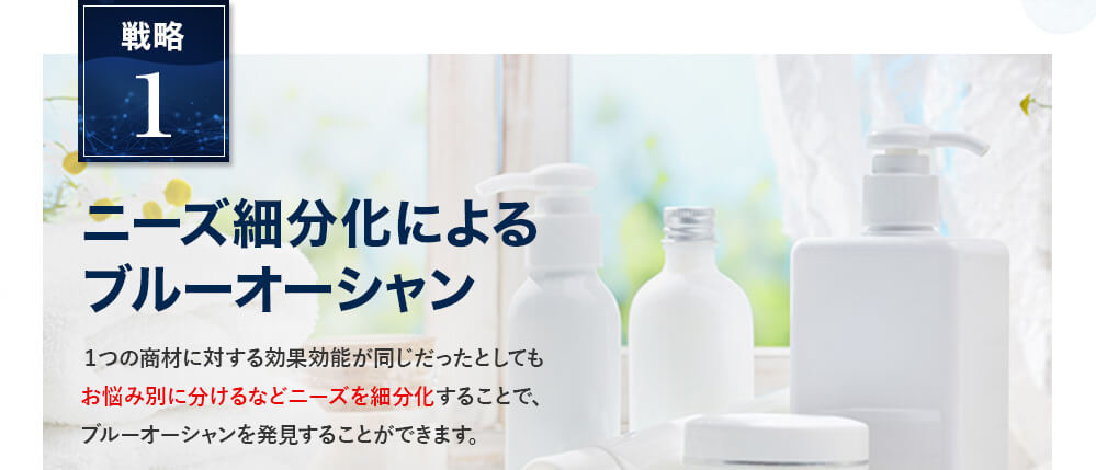 ニーズ細分化によるブルーオーシャン