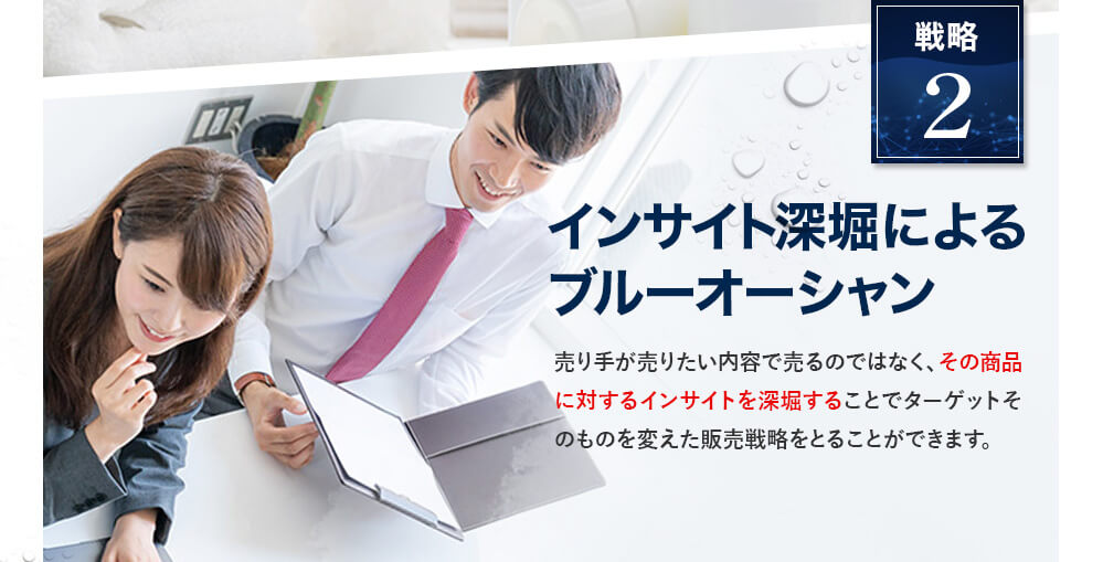 インサイト深堀によるブルーオーシャン