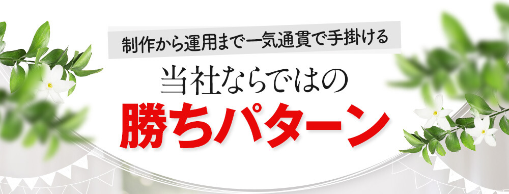 当社ならではの勝ちパターン