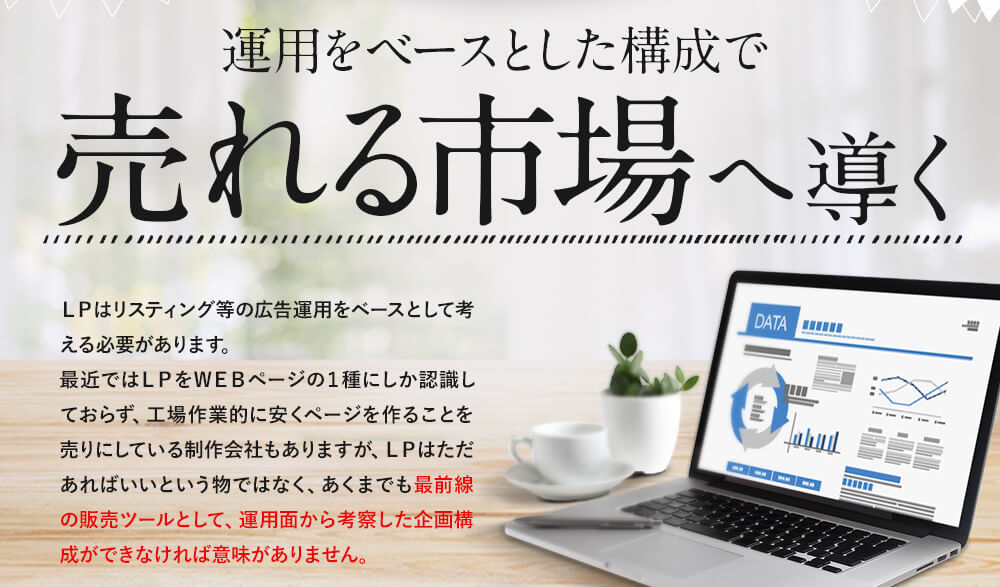 運用をベースとした構成で売れる市場へ導く