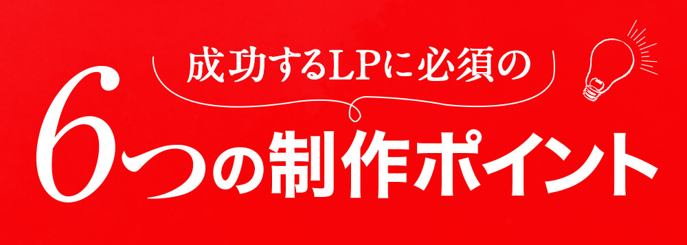 成功するLPに必須の6つの制作ポイント