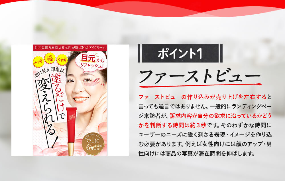 ポイント1　ファーストビュー