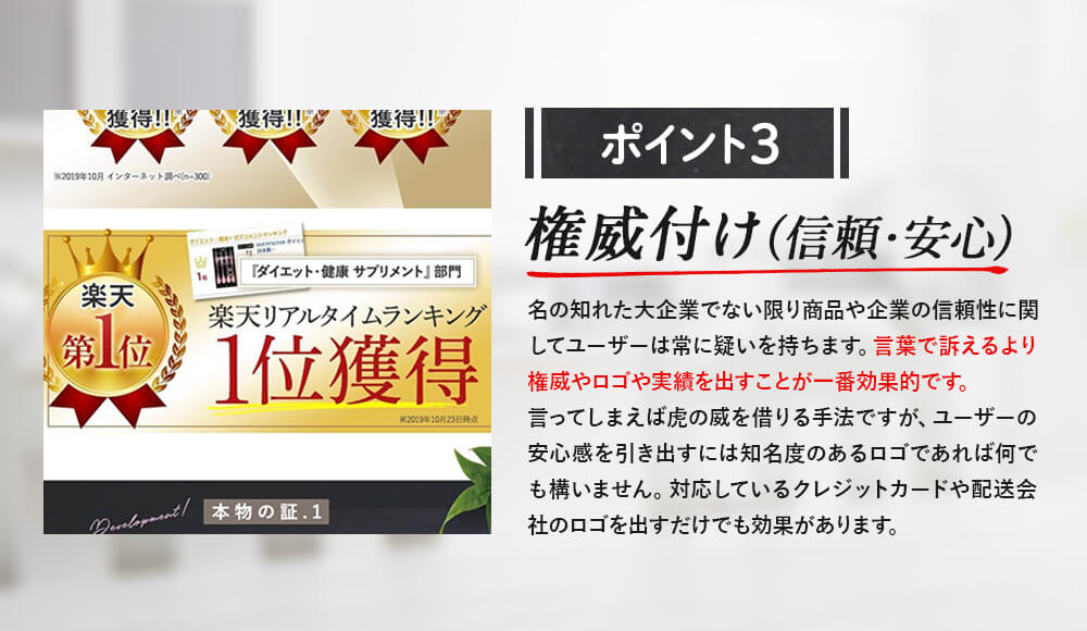 ポイント3　権威付け（信頼・安心）