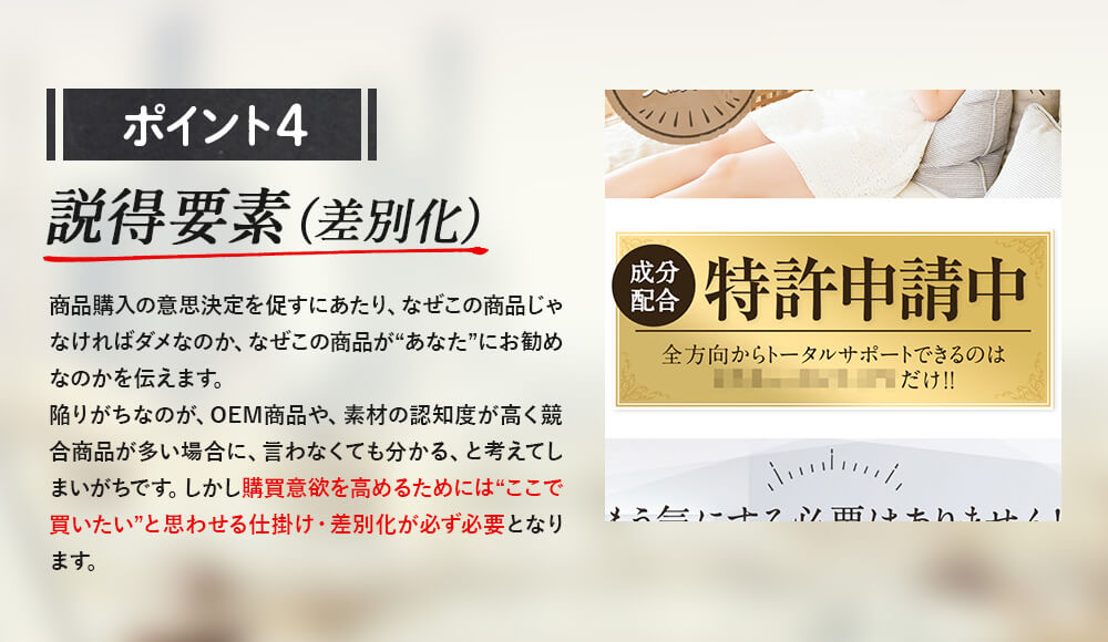 ポイント4　説得要素（差別化）