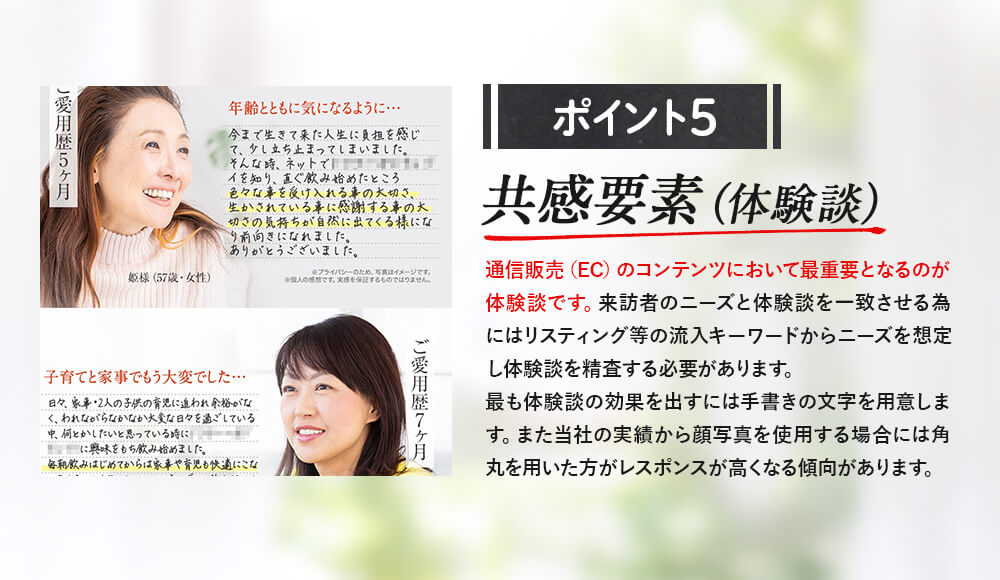 ポイント5　共感要素（体験談）