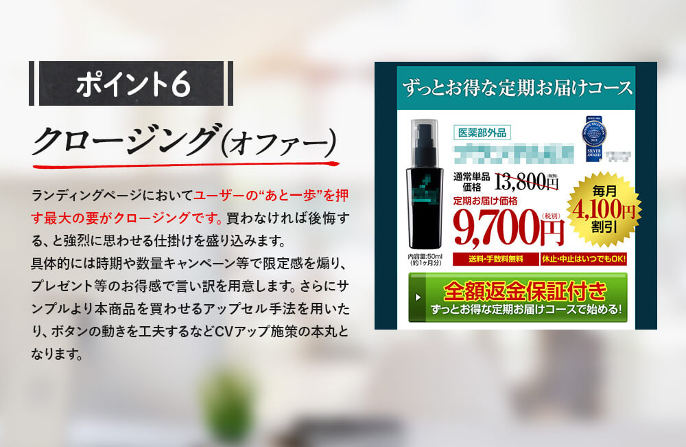 ポイント6　クロージング（オファー）