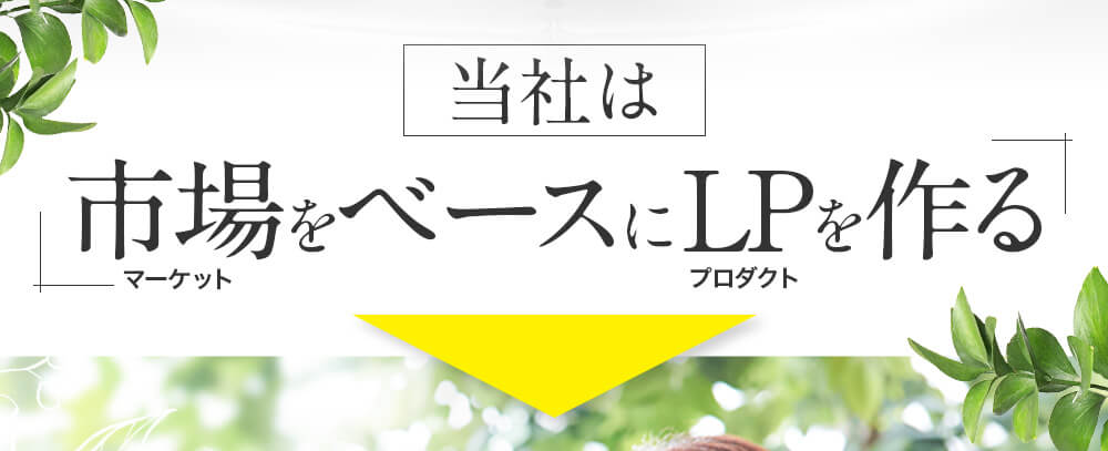 当社は市場をベースにLPを作る