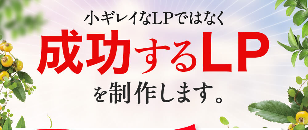 小ギレイなLPではなく成功するLPを制作します。