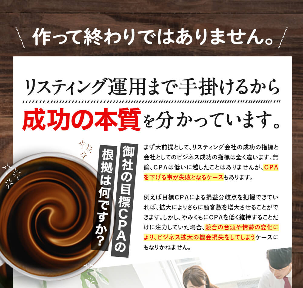 リスティング運用まで手掛けるから成功の本質を分かっています。