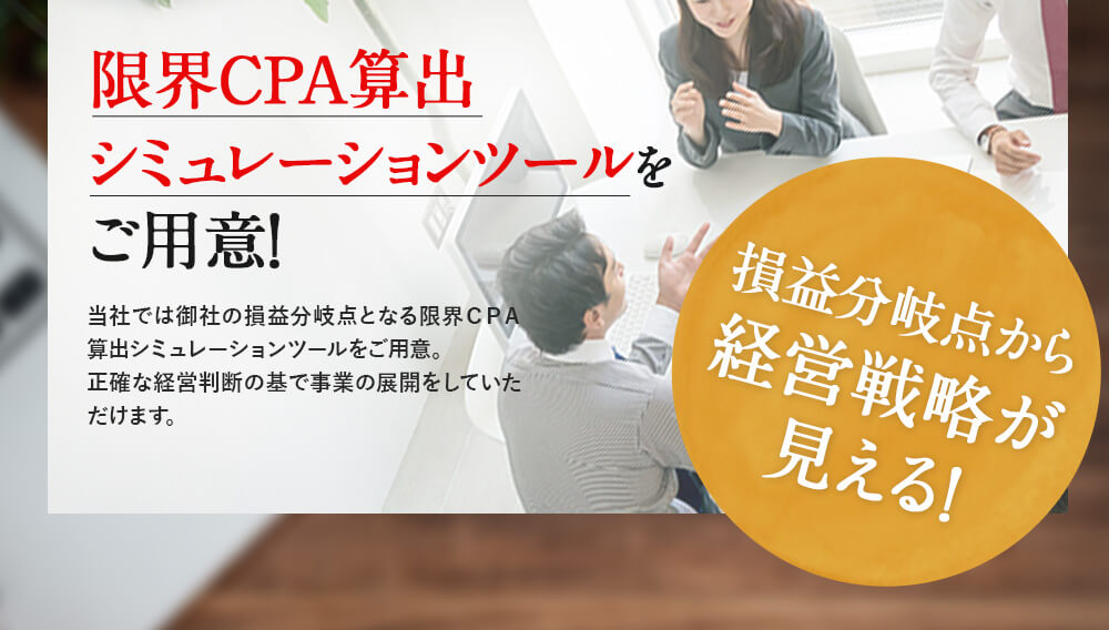 限界CPA算出シミュレーションツールをご用意！