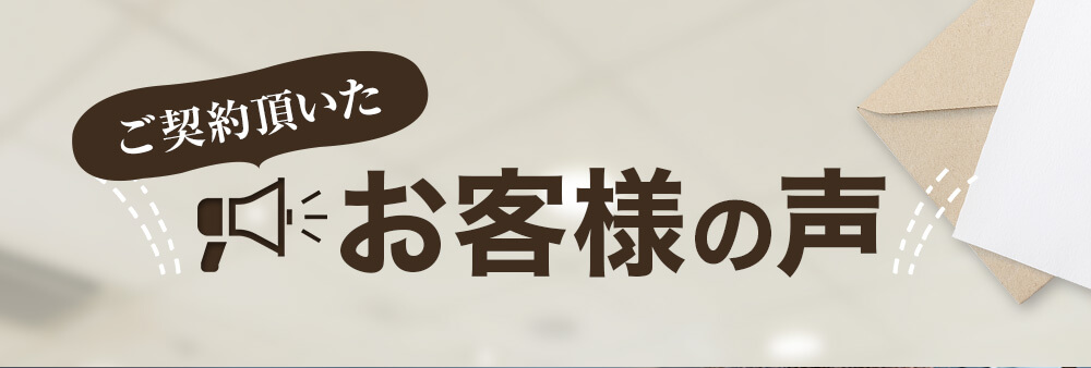 お客様の声