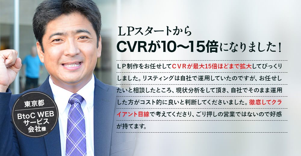ＬＰスタートからＣＶＲが10～15倍になりました！