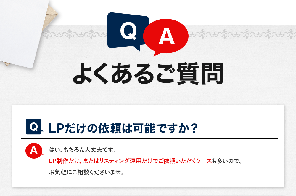 よくあるご質問　LPだけの依頼は可能ですか？