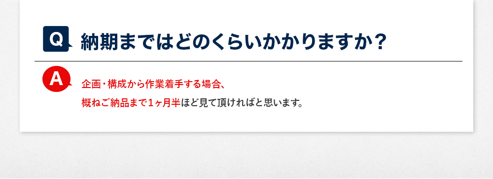 納期まではどのくらいかかりますか？