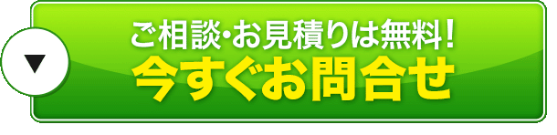 ご相談・お見積りは無料！今すぐお問合せ