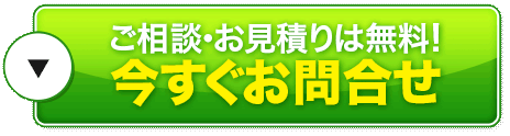 ご相談・お見積りは無料！今すぐお問合せ